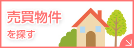 売買物件を探す