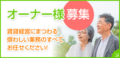 オーナー様募集