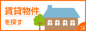 賃貸物件を探す