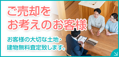 売却をお考えの方