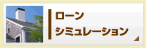 ローンシミュレーション