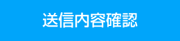 送信内容確認