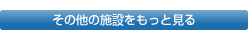 その他の施設をもっと見る