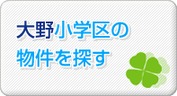 大野小学区の物件を探す