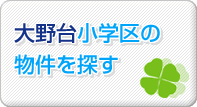 大野台小学区の物件を探す