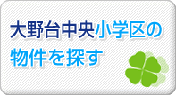 大野台中央学区の物件を探す