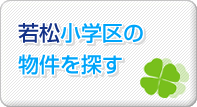 若松小学区の物件を探す