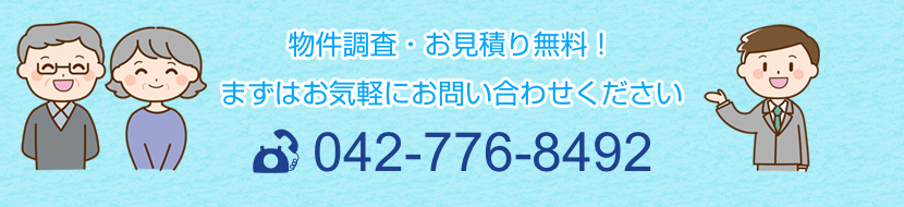 物件調査・お見積り無料！まずはお気軽にお問い合わせください