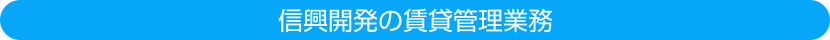 信興開発の賃貸管理業務
